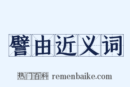 譬由近义词是什么意思的图片